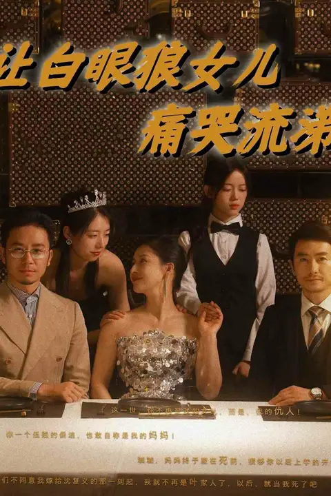 《让白眼狼女儿痛哭流涕》封面