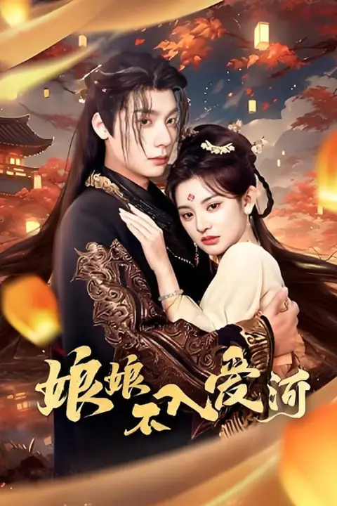 《娘娘不入爱河》封面