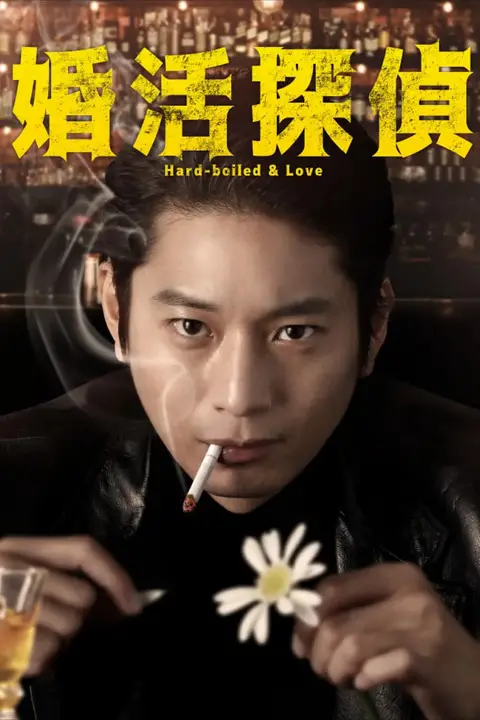 《相亲侦探》封面