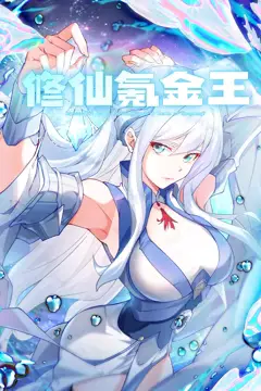 《修仙氪金王 动态漫画 第一季》封面