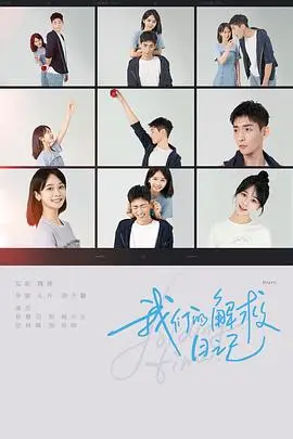 《我们的解救日记》封面