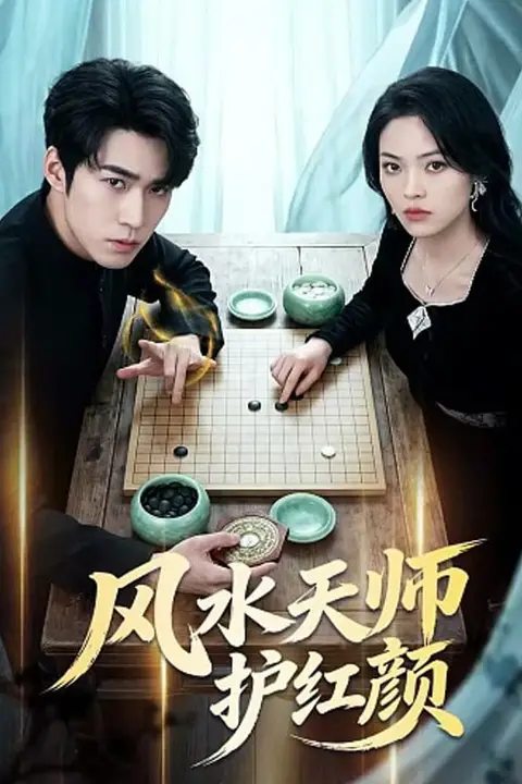 《风水天师护红颜》封面