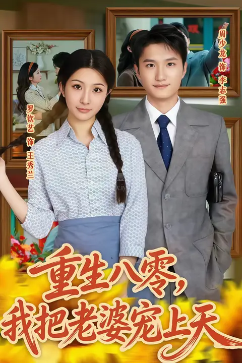《重生八零,我把老婆宠上天》封面