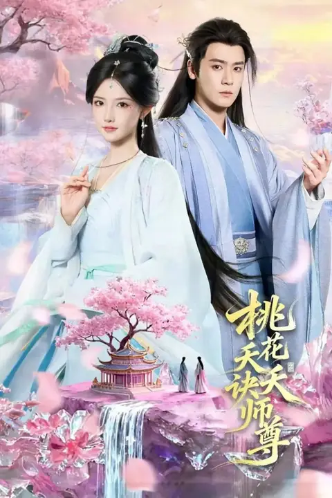 《桃花天天诀师尊》封面