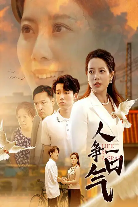 《人争一口气》封面