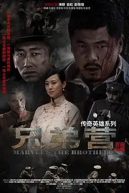 《兄弟营》封面