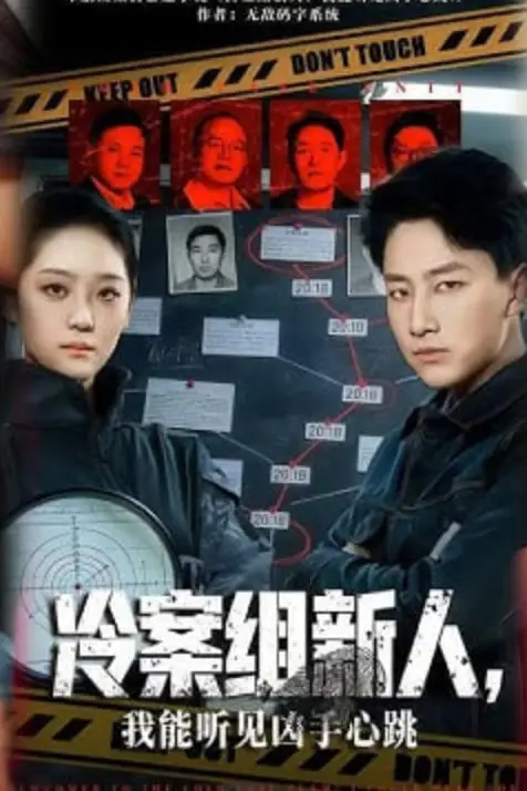 《冷案组新人,我能听见凶手心跳》封面