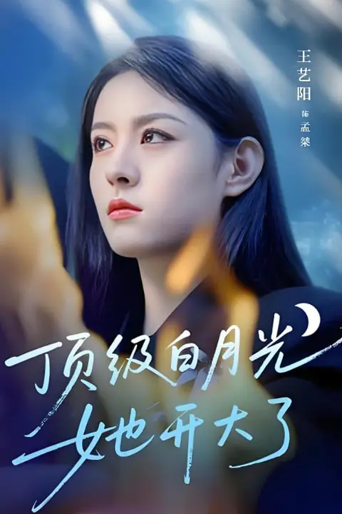 《顶级白月光她开大了》封面