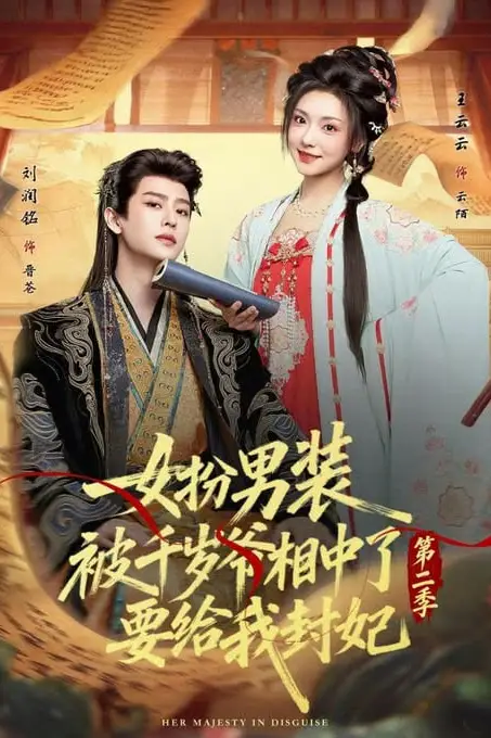 《女扮男装被千岁爷相中了要给我封妃第二季》封面