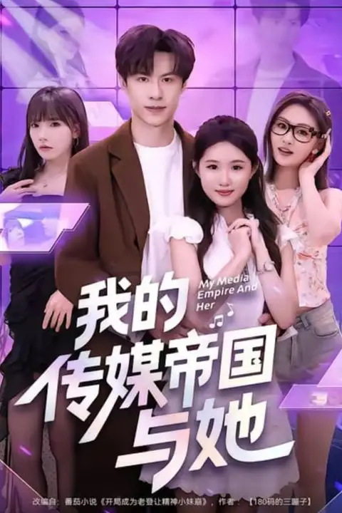 《我的传媒帝国与她》封面