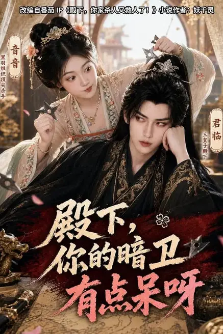 《殿下,你的暗卫有点呆呀》封面