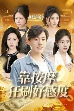 《靠按摩狂刷好感度》封面