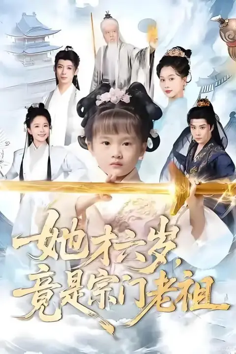 《她才六岁竟是宗门老祖》封面