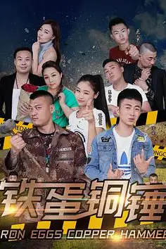 《铁蛋铜锤》封面