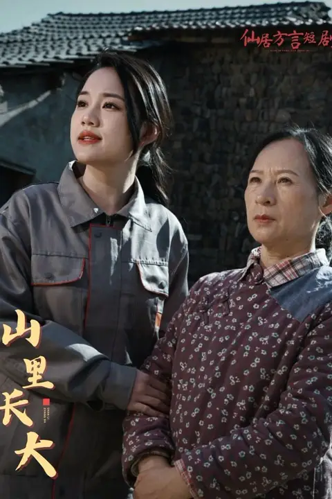 《山里长大》封面