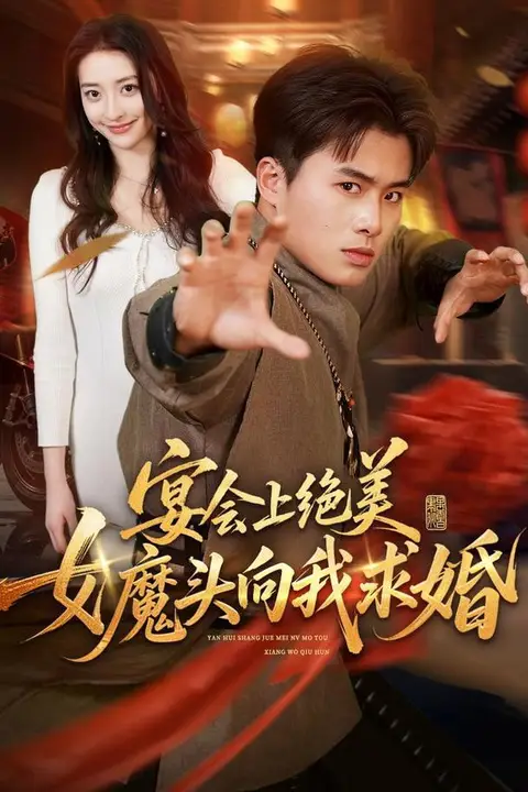 《宴会上绝美女魔头向我求婚》封面