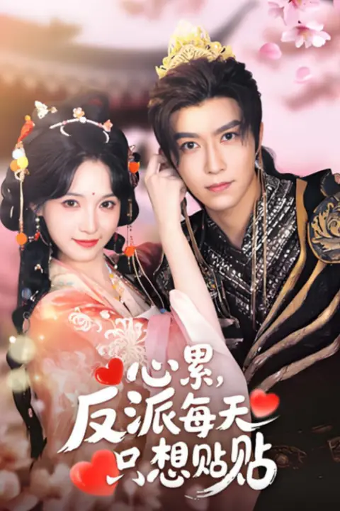 《心累，反派每天只想贴贴》封面
