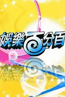 《娱乐百分百2011》封面