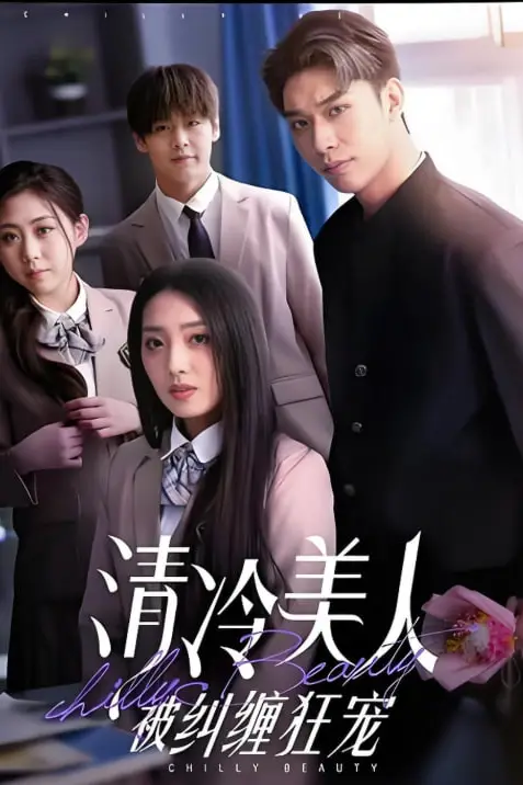 《清冷美人被纠缠狂宠》封面