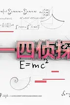《三一四侦探团》封面