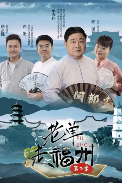 《老单走福州 第二季》封面