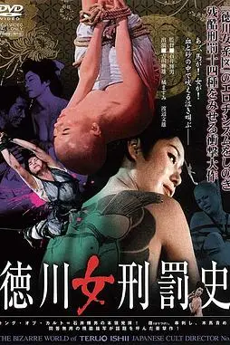 《德川女刑罚史》封面