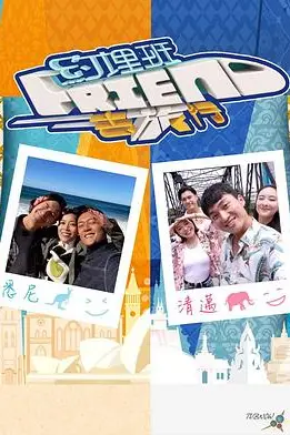 《约埋班Friend去旅行》封面