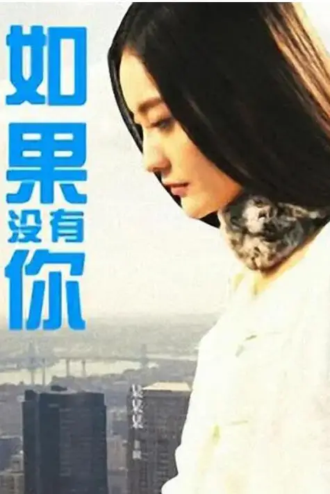 《如果没有你》封面