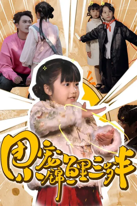 《团宠小锦鲤三岁半》封面