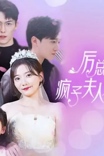 《厉总狂宠,疯子夫人又美又飒》封面