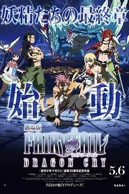 《妖精的尾巴剧场版：龙泣》封面