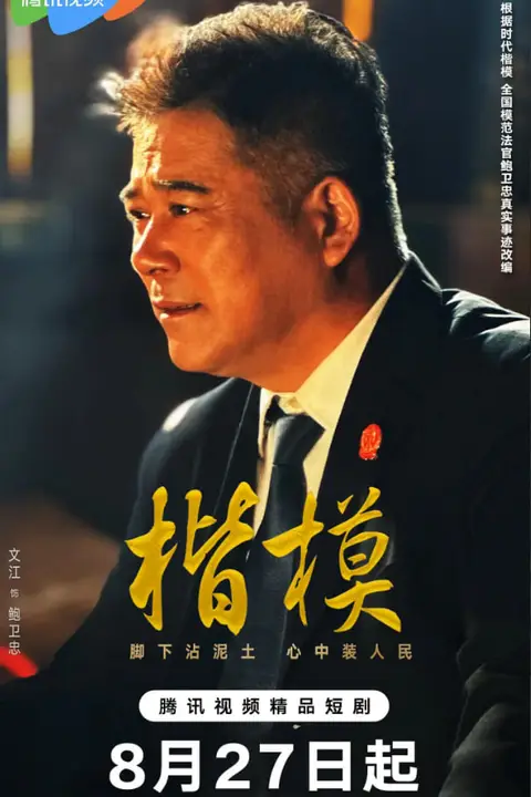 《楷模》封面