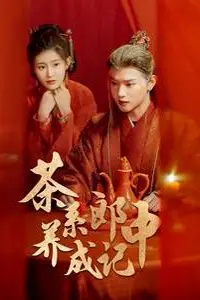 《茶系郎中养成记》封面