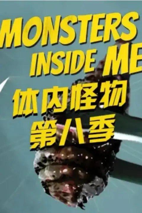 《体内的怪物 第八季》封面