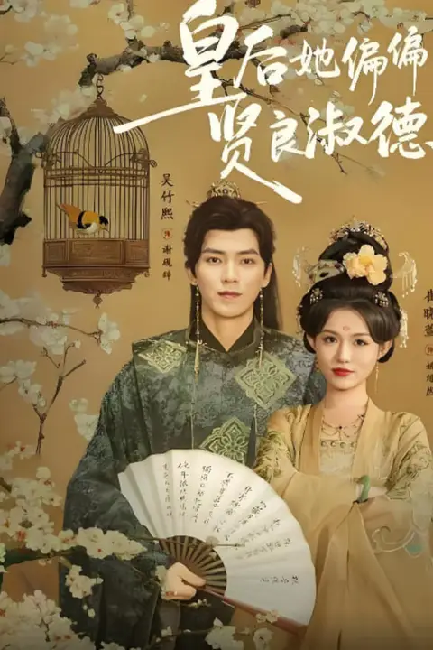 《皇后她偏偏贤良淑德》封面