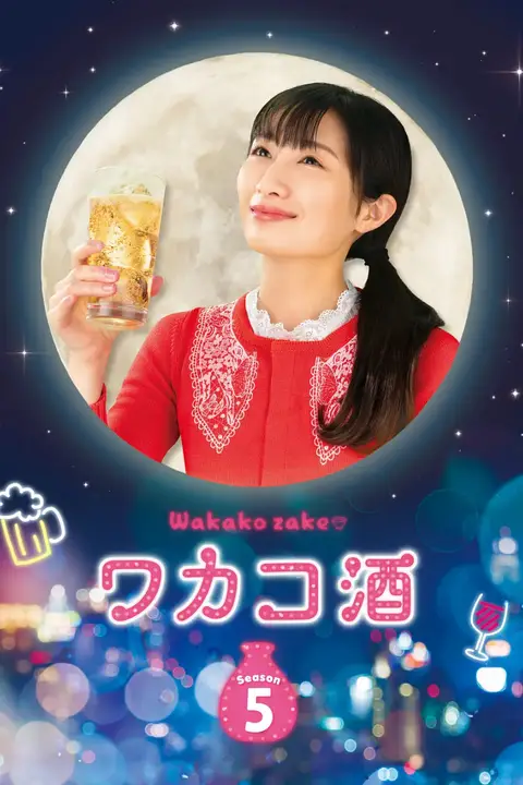 《和歌子酒 第五季》封面