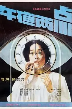 《午夜两点》封面