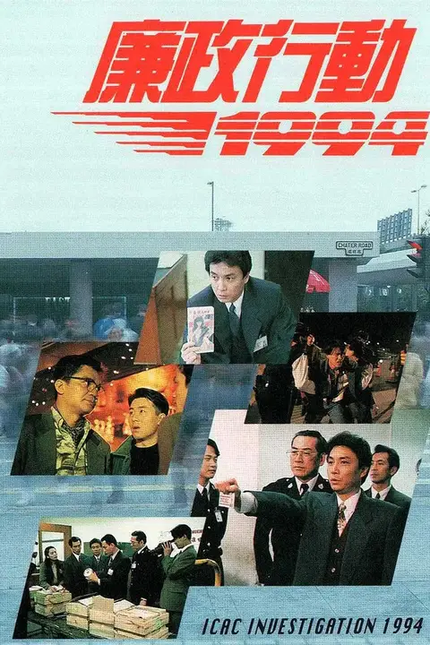 《廉政行动 1994》封面
