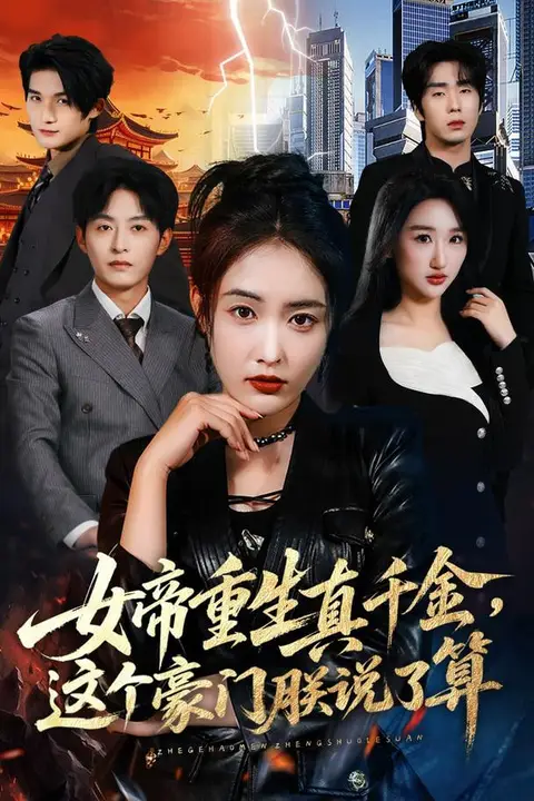 《女帝重生真千金，这个豪门朕说了算》封面