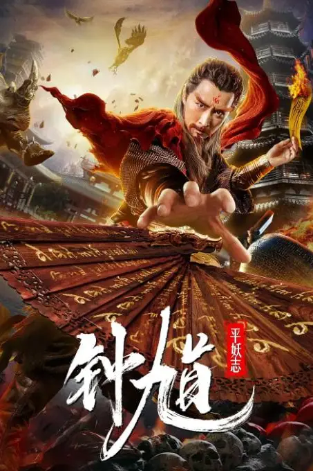 《钟馗平妖志》封面