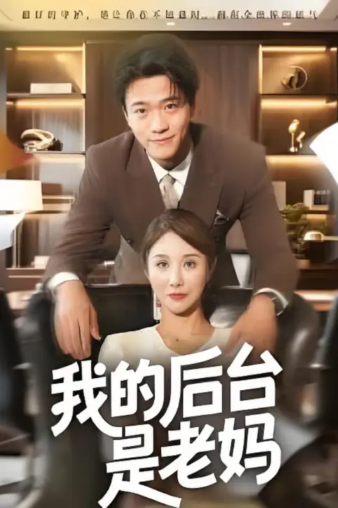 《我的后台是老妈》封面