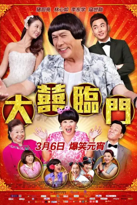 《大喜临门》封面