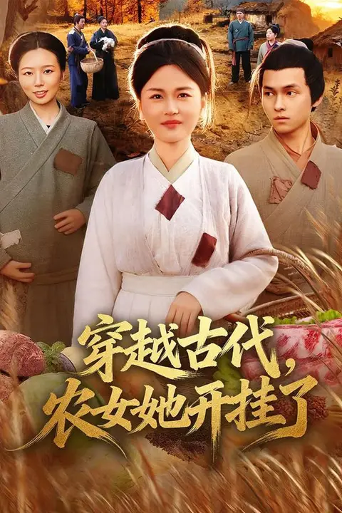 《穿越古代,农女她开挂了》封面