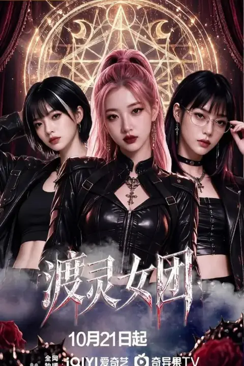 《渡灵女团》封面