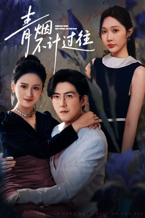 《青烟不计过往前世》封面