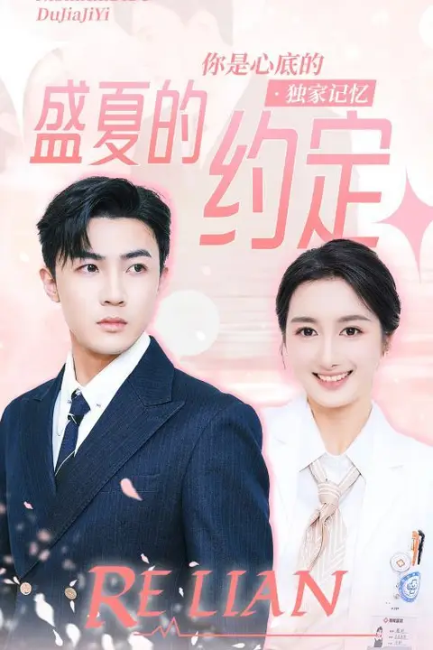 《盛夏的约定》封面