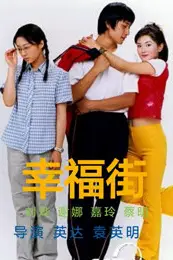 《幸福街 第二季》封面