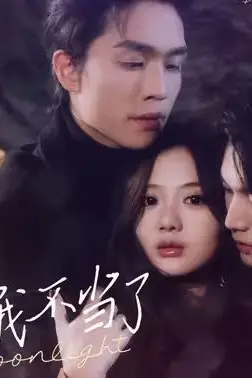 《这白月光我不当了》封面