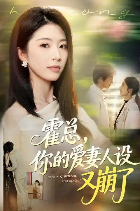 《霍总，你的爱妻人设又崩了》封面