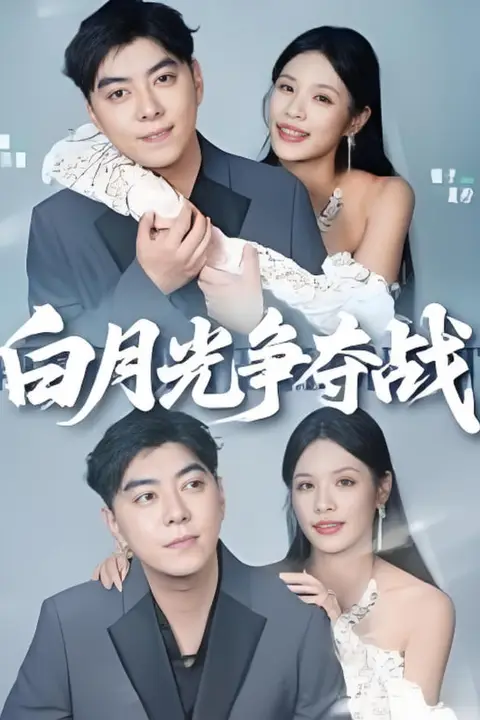 《白月光争夺战》封面